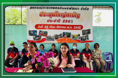 ประชุมใหญ่สามัญประจำปี 2568 ของสหกรณ์การเกษตรหินแร่พัฒนา ... พารามิเตอร์รูปภาพ 1